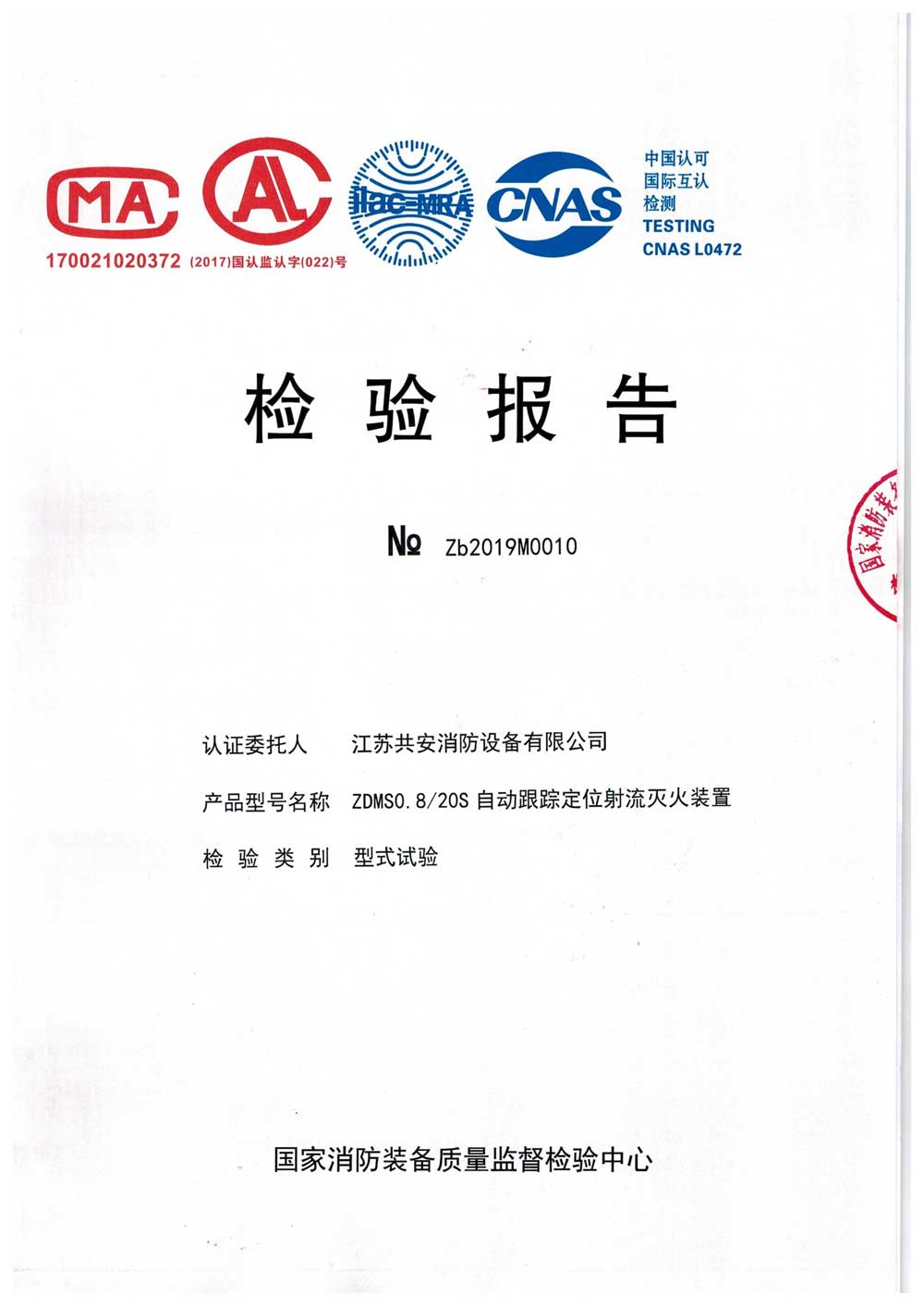 ZDMS0.8 20S+自動(dòng)跟蹤定位射流滅火裝置+報(bào)告.jpg