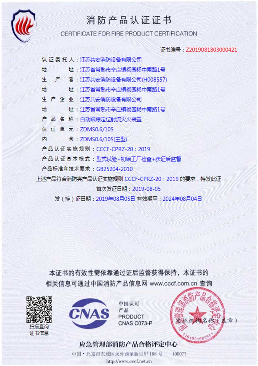 ZDMS0.6 10S+自動跟蹤定位射流滅火裝置+自愿性認(rèn)證證書.jpg