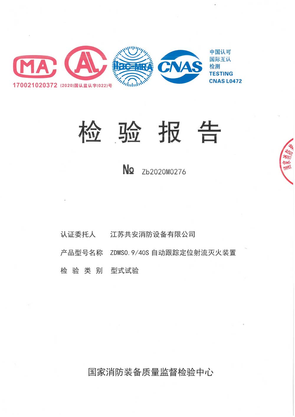 ZDMS0.9 40S+自動跟蹤定位射流滅火裝置+報告.jpg