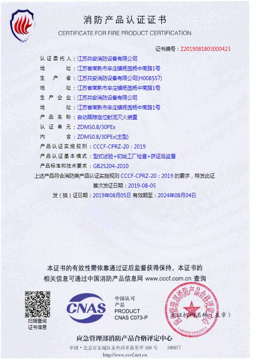 ZDMS0.8 30PEx+自動(dòng)跟蹤定位射流滅火裝置+自愿性認(rèn)證證書.jpg